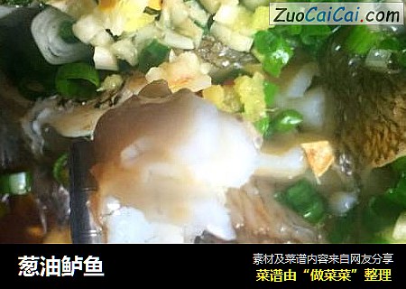 葱油鲈鱼