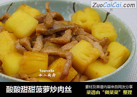 酸酸甜甜菠萝炒肉丝