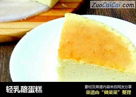 轻乳酪蛋糕