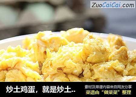 炒土鸡蛋，就是炒土鸡蛋。