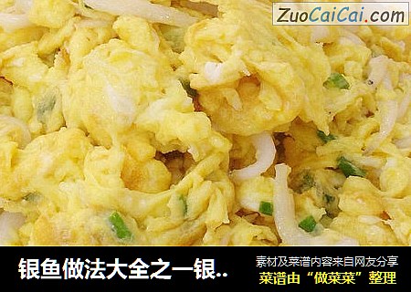 银鱼做法大全之一银鱼炒鸡蛋
