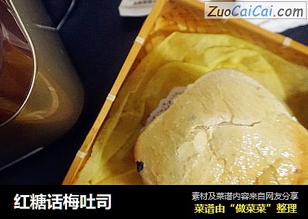 红糖话梅吐司