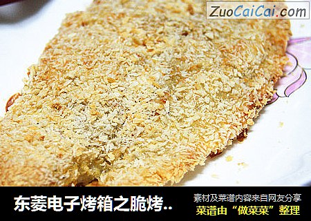 东菱电子烤箱之脆烤龙利鱼