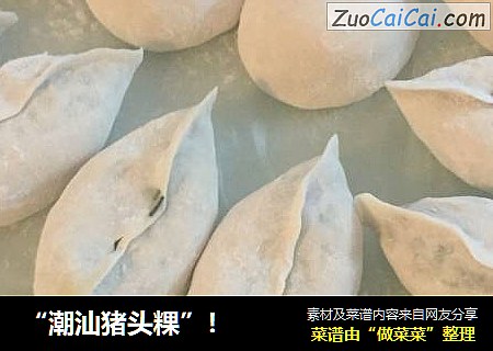 “潮汕猪头粿”！
