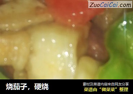 烧茄子，硬烧
