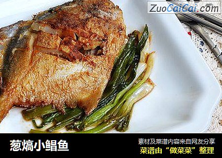 葱熇小鲳鱼