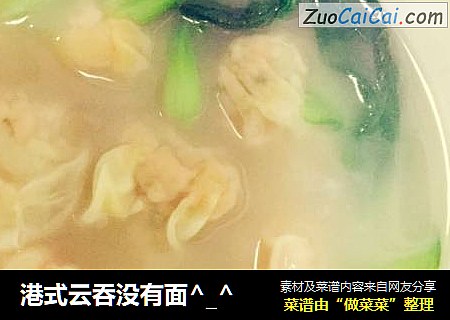 港式云吞没有面-_-