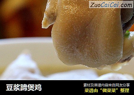 豆浆蹄煲鸡