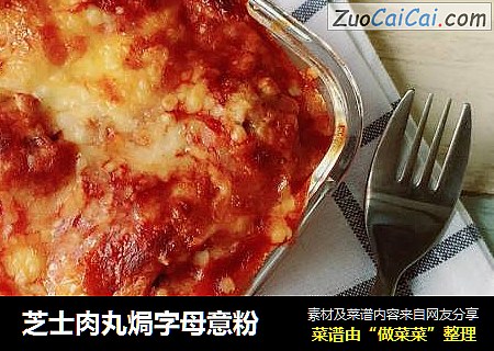 芝士肉丸焗字母意粉