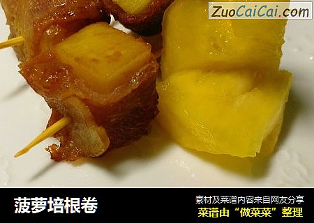 菠萝培根卷