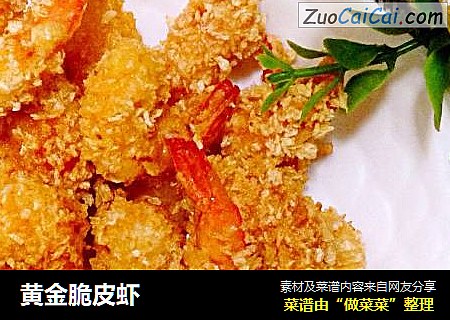 黄金脆皮虾