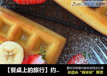 【餐桌上的旅行】约会异国情调的浪漫奶香华夫饼