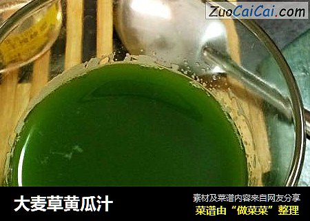 大麦草黄瓜汁