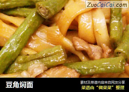 豆角焖面
