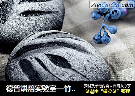 德普烘焙实验室—竹炭包