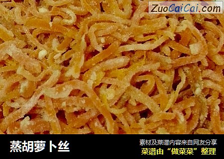 蒸胡萝卜丝