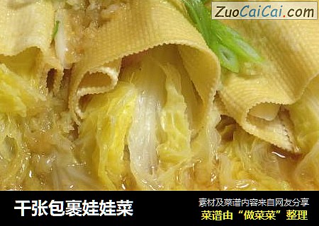 千张包裹娃娃菜