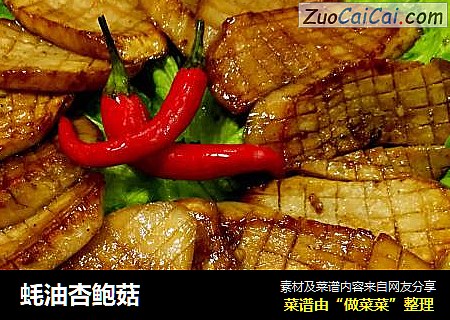 蚝油杏鲍菇