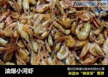 油爆小河虾