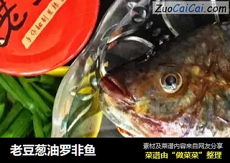 老豆葱油罗非鱼