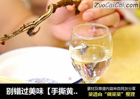 别错过美味【手撕黄鳝】附：制作详解