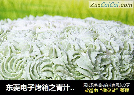 东菱电子烤箱之青汁木糖醇蛋糕