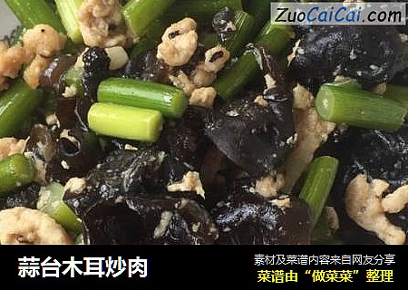 蒜台木耳炒肉