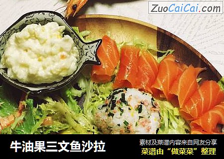 牛油果三文鱼沙拉
