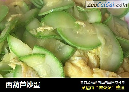 西葫芦炒蛋