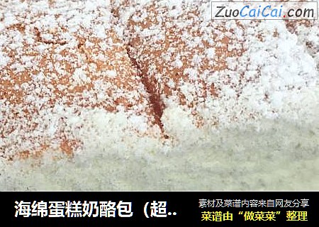 海绵蛋糕奶酪包（超软哦）