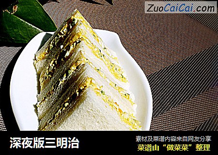 深夜版三明治