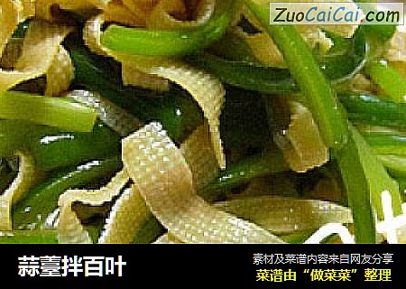 蒜薹拌百叶