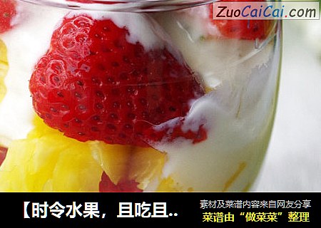 【时令水果，且吃且珍惜】酸奶水果捞
