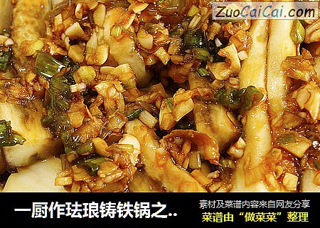 一厨作珐琅铸铁锅之快手凉拌茄子