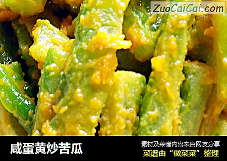 咸蛋黄炒苦瓜