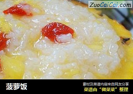 菠萝饭