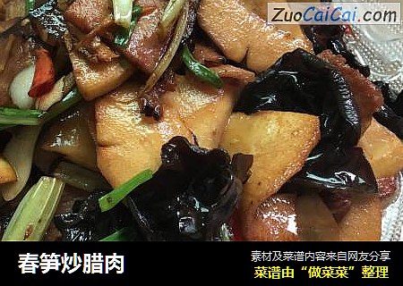 春笋炒腊肉