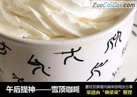 午后提神——雪顶咖啡