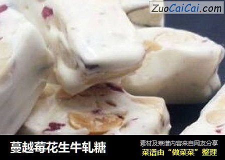 蔓越莓花生牛轧糖