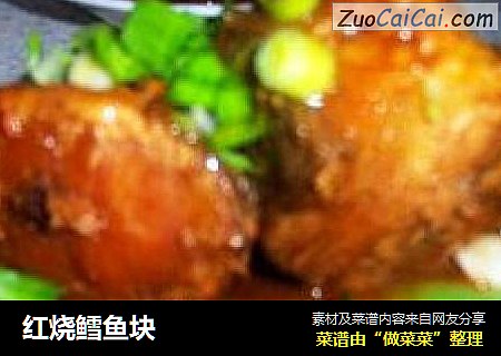 红烧鳕鱼块