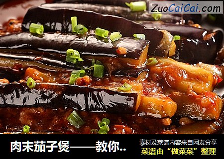 肉末茄子煲——教你茄子吸油少的秘诀，砂锅煲越放越入味？