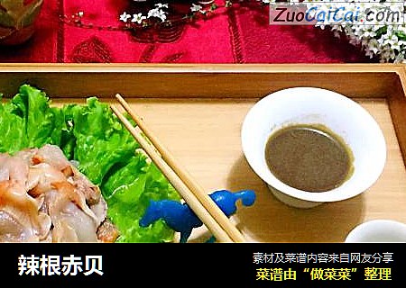 辣根赤贝