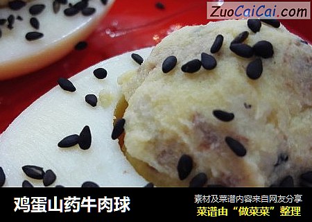 鸡蛋山药牛肉球