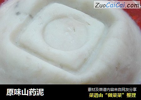 原味山药泥