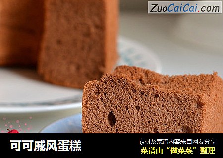 可可戚风蛋糕