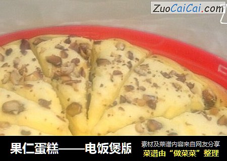果仁蛋糕——电饭煲版