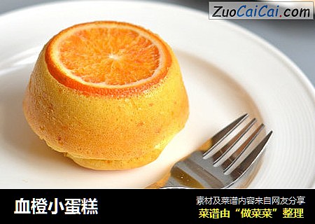 血橙小蛋糕