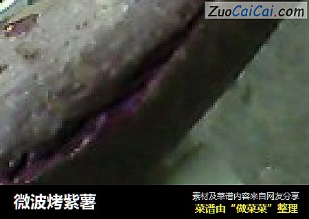 微波烤紫薯
