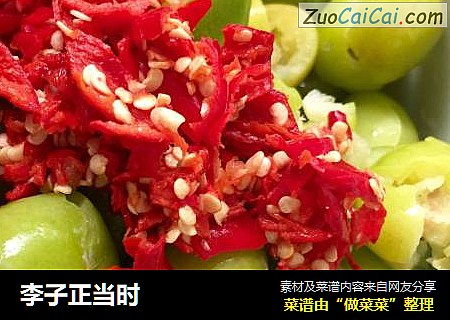 李子正当时