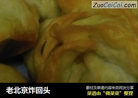 老北京炸回头